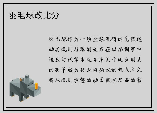 羽毛球改比分