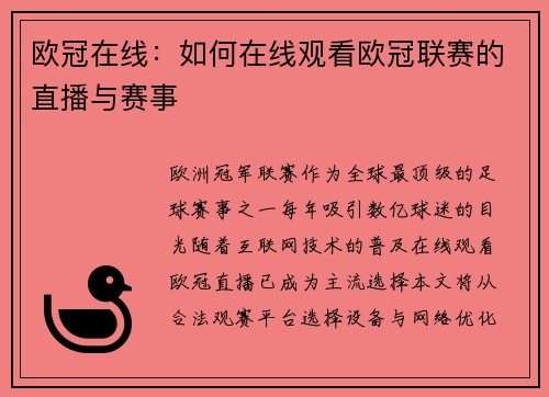欧冠在线：如何在线观看欧冠联赛的直播与赛事