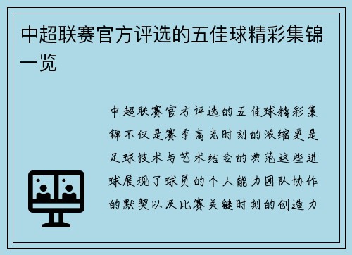 中超联赛官方评选的五佳球精彩集锦一览