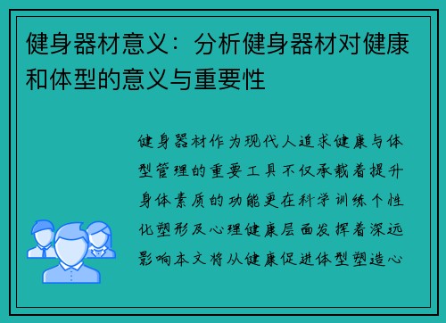 健身器材意义：分析健身器材对健康和体型的意义与重要性