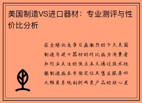 美国制造VS进口器材：专业测评与性价比分析