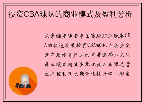 投资CBA球队的商业模式及盈利分析