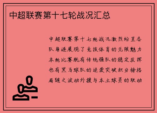 中超联赛第十七轮战况汇总