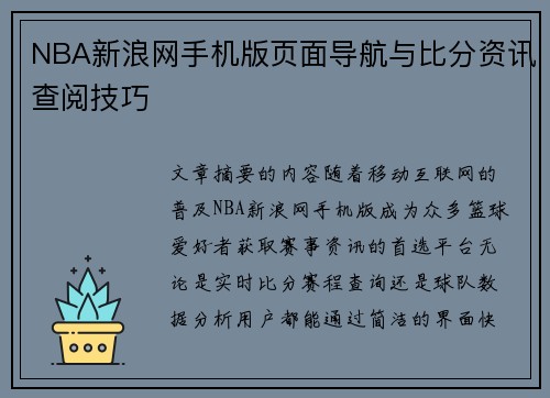 NBA新浪网手机版页面导航与比分资讯查阅技巧