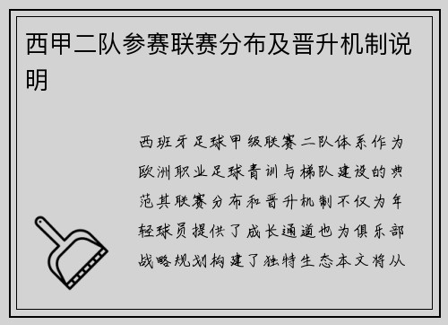 西甲二队参赛联赛分布及晋升机制说明