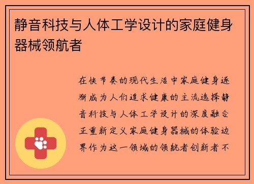 静音科技与人体工学设计的家庭健身器械领航者