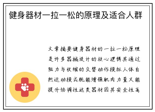 健身器材一拉一松的原理及适合人群