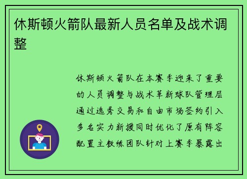 休斯顿火箭队最新人员名单及战术调整