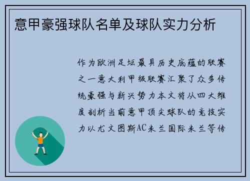 意甲豪强球队名单及球队实力分析