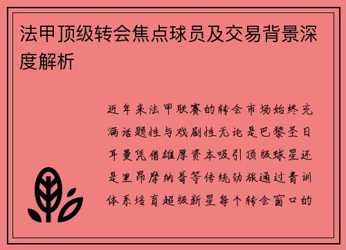法甲顶级转会焦点球员及交易背景深度解析