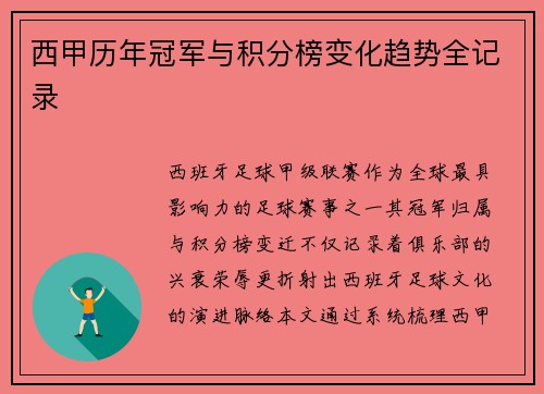 西甲历年冠军与积分榜变化趋势全记录