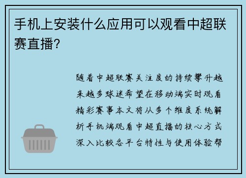 手机上安装什么应用可以观看中超联赛直播？