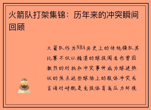 火箭队打架集锦：历年来的冲突瞬间回顾