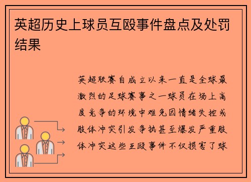 英超历史上球员互殴事件盘点及处罚结果