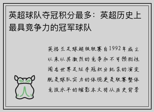 英超球队夺冠积分最多：英超历史上最具竞争力的冠军球队