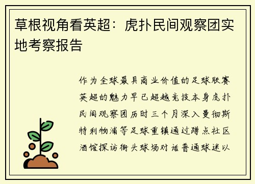 草根视角看英超：虎扑民间观察团实地考察报告