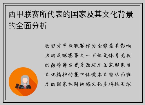 西甲联赛所代表的国家及其文化背景的全面分析