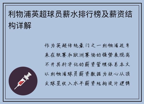 利物浦英超球员薪水排行榜及薪资结构详解