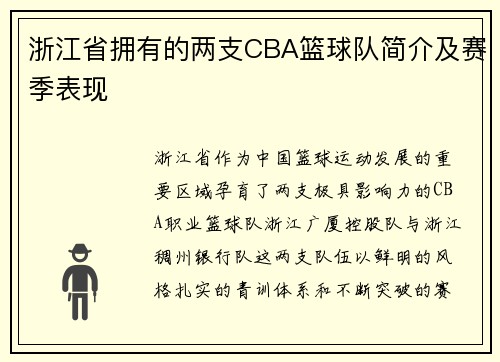 浙江省拥有的两支CBA篮球队简介及赛季表现