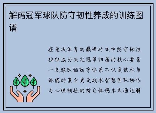 解码冠军球队防守韧性养成的训练图谱