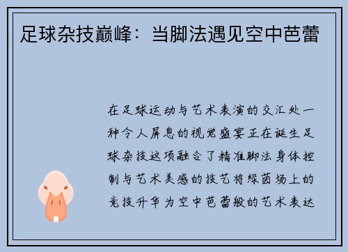足球杂技巅峰：当脚法遇见空中芭蕾