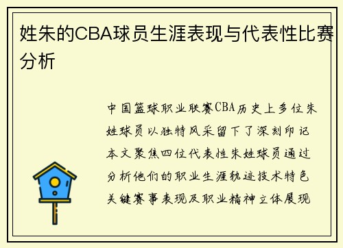 姓朱的CBA球员生涯表现与代表性比赛分析