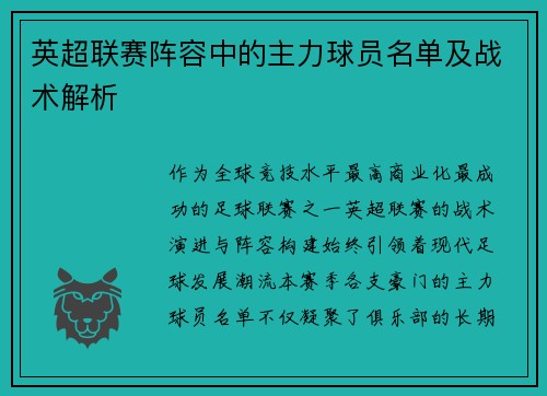 英超联赛阵容中的主力球员名单及战术解析