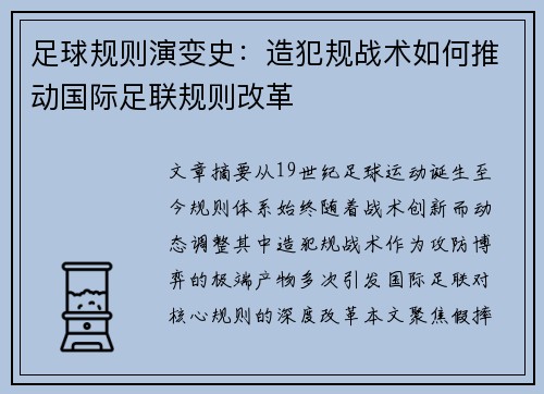 足球规则演变史：造犯规战术如何推动国际足联规则改革