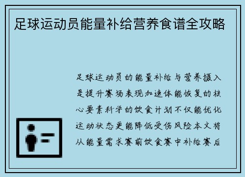 足球运动员能量补给营养食谱全攻略