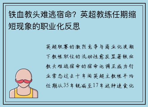 铁血教头难逃宿命？英超教练任期缩短现象的职业化反思