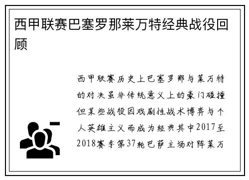 西甲联赛巴塞罗那莱万特经典战役回顾