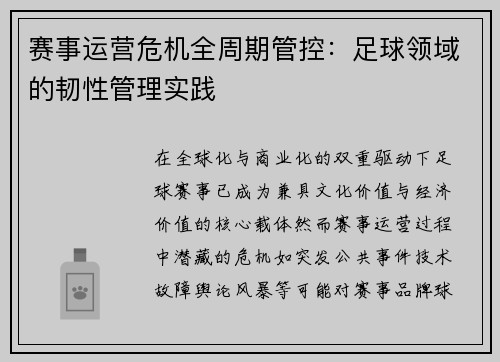 赛事运营危机全周期管控：足球领域的韧性管理实践