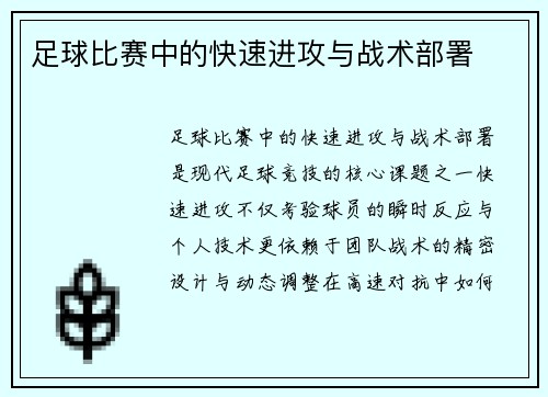足球比赛中的快速进攻与战术部署