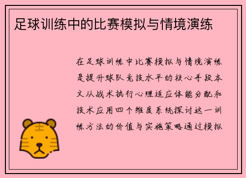 足球训练中的比赛模拟与情境演练