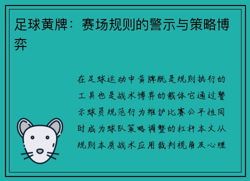 足球黄牌：赛场规则的警示与策略博弈