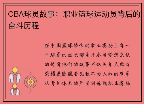 CBA球员故事：职业篮球运动员背后的奋斗历程