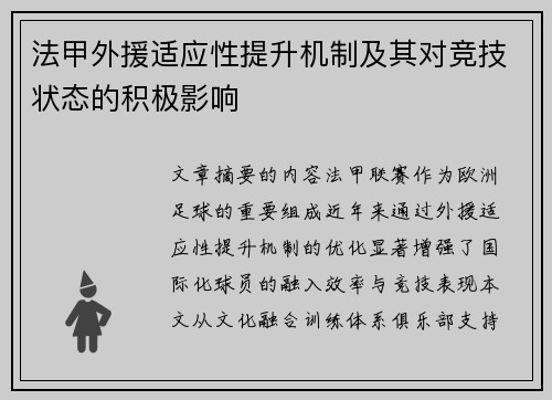 法甲外援适应性提升机制及其对竞技状态的积极影响