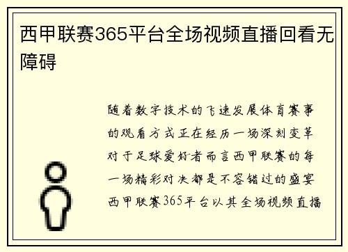 西甲联赛365平台全场视频直播回看无障碍