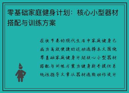 零基础家庭健身计划：核心小型器材搭配与训练方案