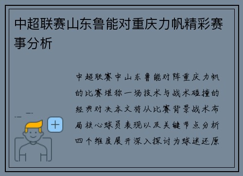中超联赛山东鲁能对重庆力帆精彩赛事分析