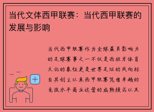 当代文体西甲联赛：当代西甲联赛的发展与影响