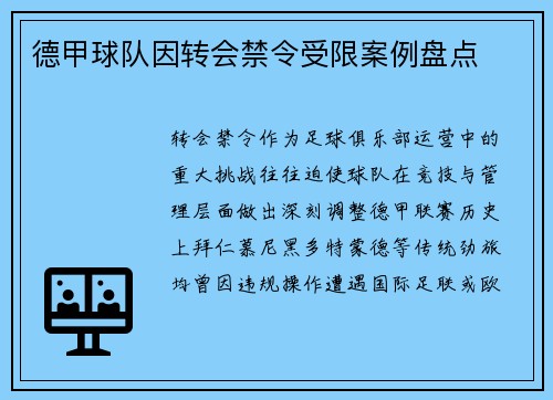 德甲球队因转会禁令受限案例盘点
