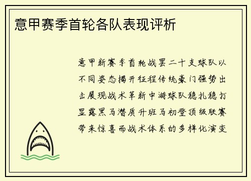 意甲赛季首轮各队表现评析