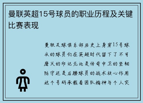曼联英超15号球员的职业历程及关键比赛表现