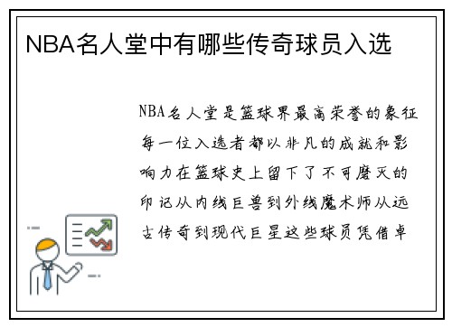 NBA名人堂中有哪些传奇球员入选