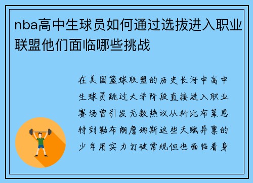 nba高中生球员如何通过选拔进入职业联盟他们面临哪些挑战
