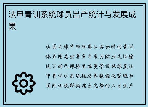 法甲青训系统球员出产统计与发展成果