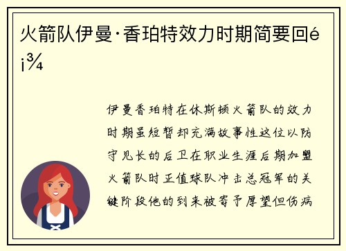 火箭队伊曼·香珀特效力时期简要回顾