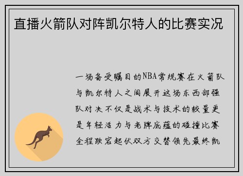 直播火箭队对阵凯尔特人的比赛实况