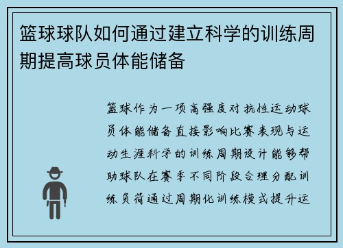 篮球球队如何通过建立科学的训练周期提高球员体能储备